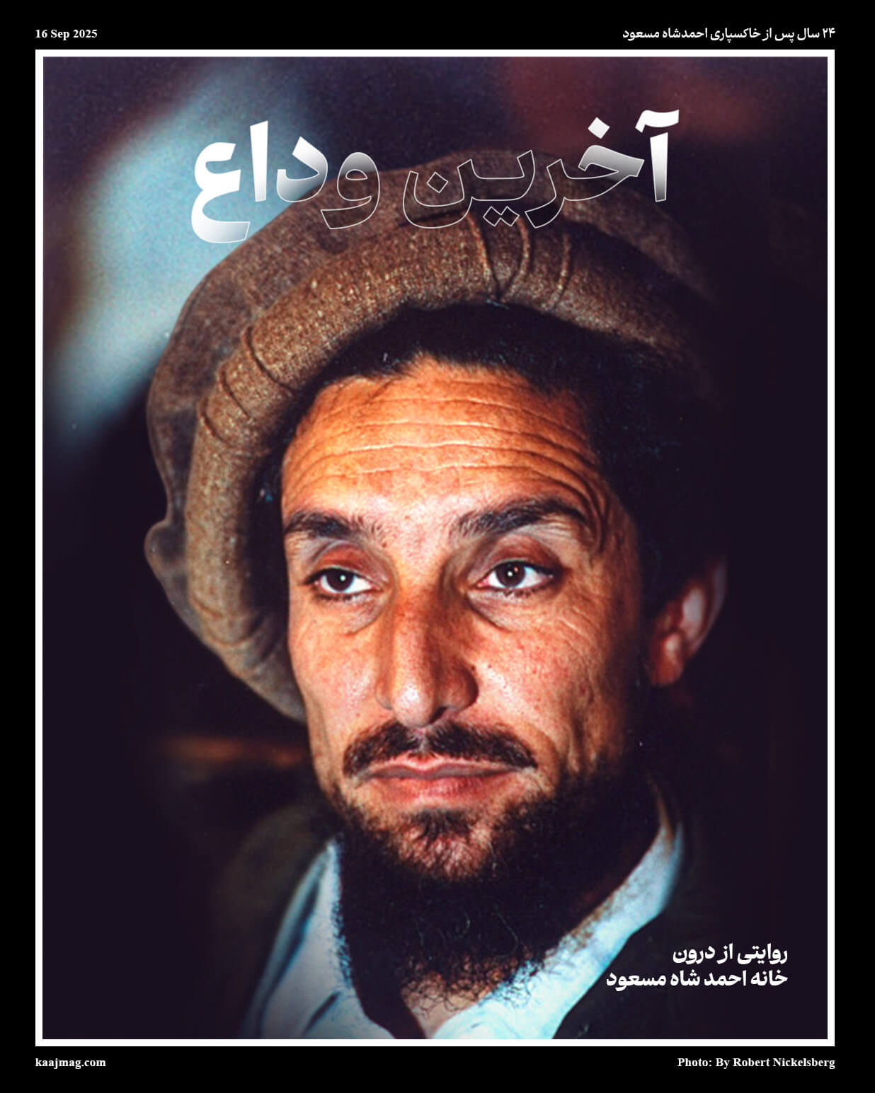 آخرین وداع